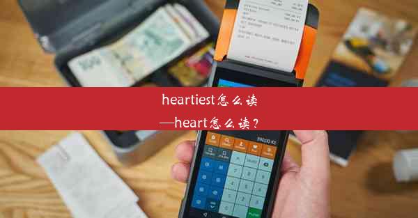 heartiest怎么读—heart怎么读？