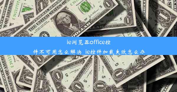 ie浏览器office控件不可用怎么解决_ie控件加载失败怎么办