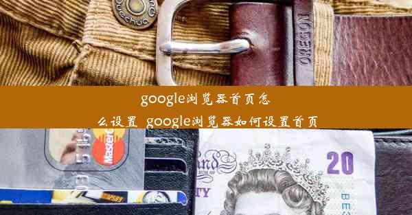 google浏览器首页怎么设置_google浏览器如何设置首页