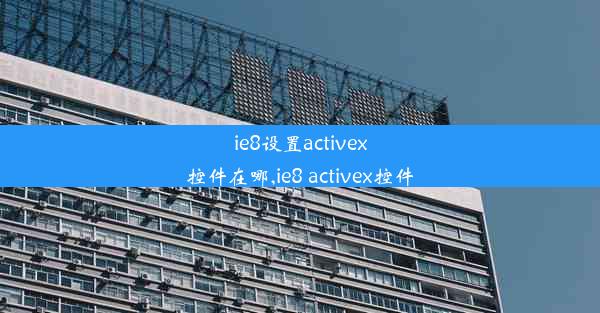 ie8设置activex控件在哪,ie8 activex控件