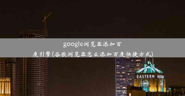 google浏览器添加百度引擎(谷歌浏览器怎么添加百度快捷方式)