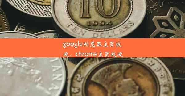 google浏览器主页被改、chrome主页被改