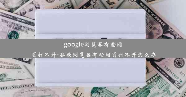 google浏览器有些网页打不开-谷歌浏览器有些网页打不开怎么办