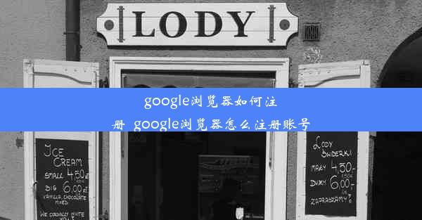 google浏览器如何注册_google浏览器怎么注册账号