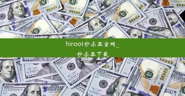 hiroot秒杀器官网_秒杀器下载