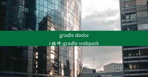 gradle docker插件;gradle webpack