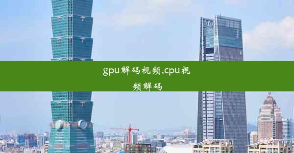 gpu解码视频,cpu视频解码