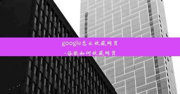 google怎么收藏网页-谷歌如何收藏网页