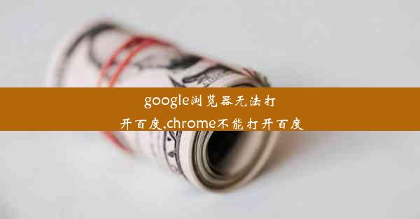 google浏览器无法打开百度,chrome不能打开百度