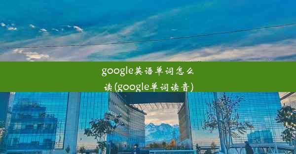 google英语单词怎么读(google单词读音)