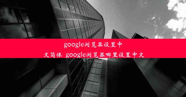 google浏览器设置中文简体_google浏览器哪里设置中文