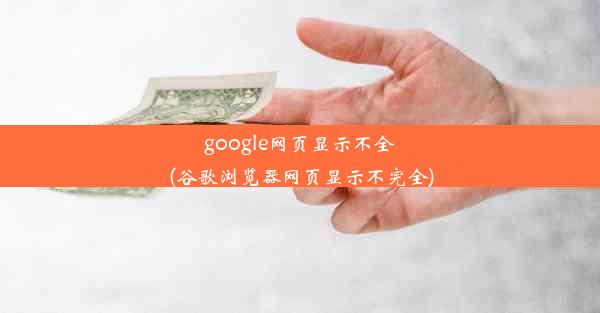 google网页显示不全(谷歌浏览器网页显示不完全)