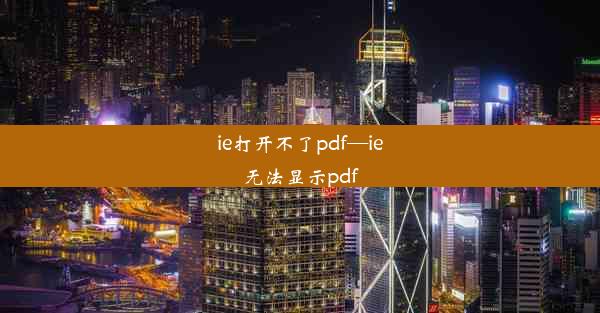 ie打开不了pdf—ie无法显示pdf