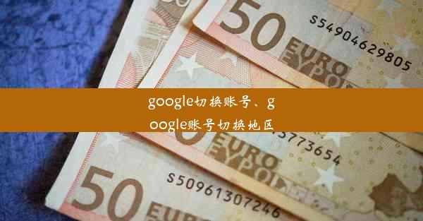 google切换账号、google账号切换地区