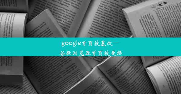 google首页被篡改—谷歌浏览器首页被更换