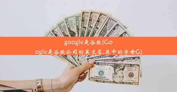 google是谷歌(Google是谷歌公司的英文名,其中的字母G)