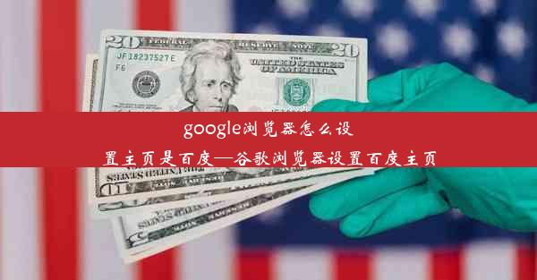 google浏览器怎么设置主页是百度—谷歌浏览器设置百度主页