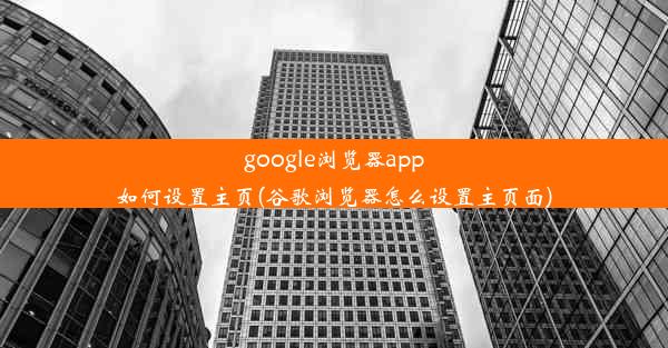 google浏览器app如何设置主页(谷歌浏览器怎么设置主页面)