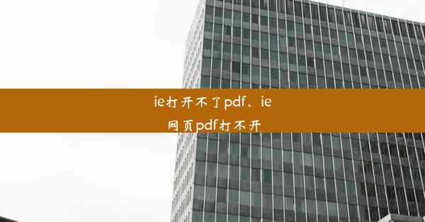 ie打开不了pdf、ie网页pdf打不开