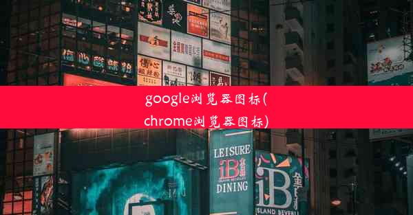 google浏览器图标(chrome浏览器图标)