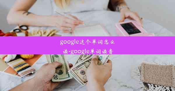 google这个单词怎么读-google单词读音