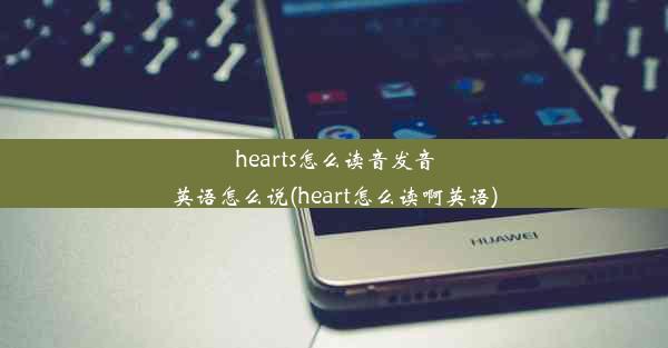 hearts怎么读音发音英语怎么说(heart怎么读啊英语)