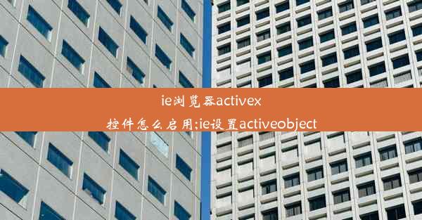 ie浏览器activex控件怎么启用;ie设置activeobject