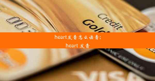 heart发音怎么读音;heart 发音