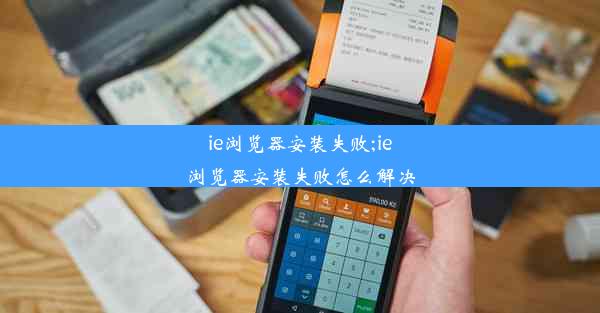 ie浏览器安装失败;ie浏览器安装失败怎么解决