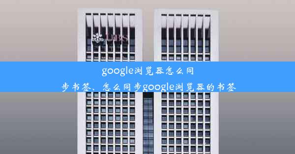 google浏览器怎么同步书签、怎么同步google浏览器的书签