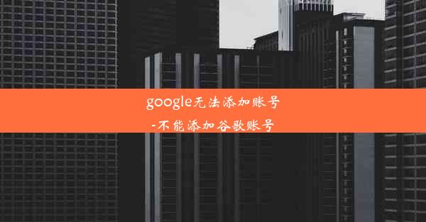 google无法添加账号-不能添加谷歌账号