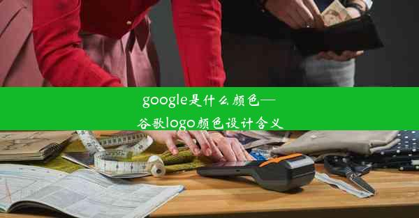 google是什么颜色—谷歌logo颜色设计含义