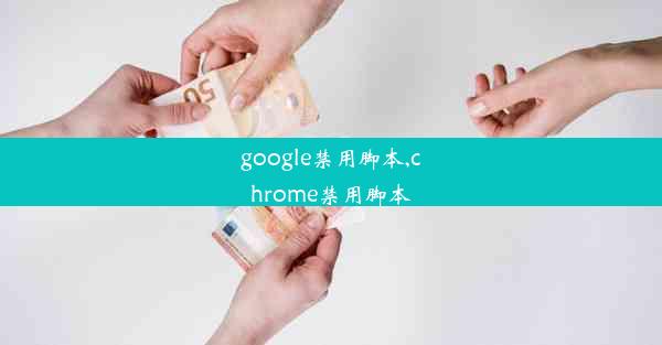 google禁用脚本,chrome禁用脚本