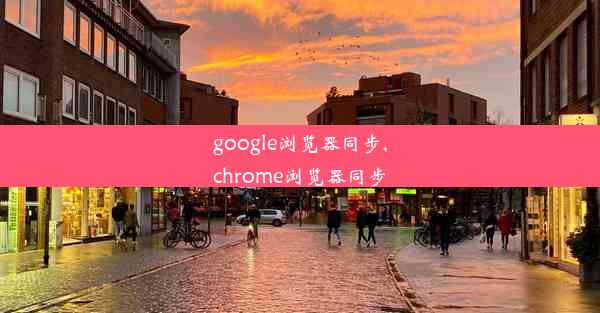 google浏览器同步,chrome浏览器同步