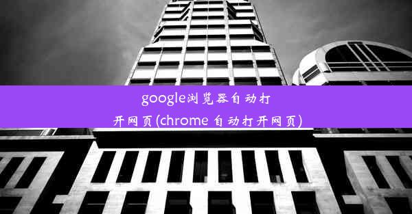 google浏览器自动打开网页(chrome 自动打开网页)