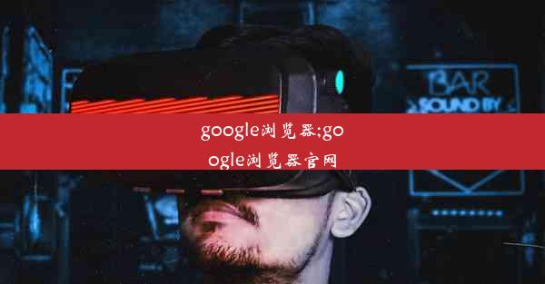 google浏览器;google浏览器官网