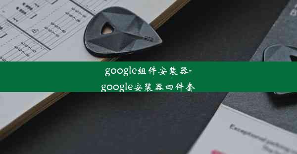 google组件安装器-google安装器四件套