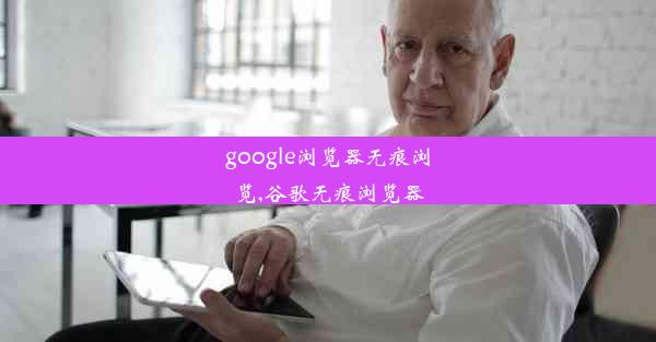 google浏览器无痕浏览,谷歌无痕浏览器