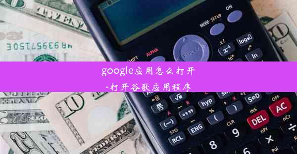 google应用怎么打开-打开谷歌应用程序