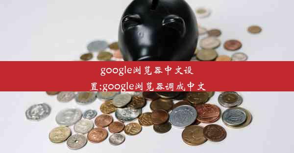 google浏览器中文设置;google浏览器调成中文