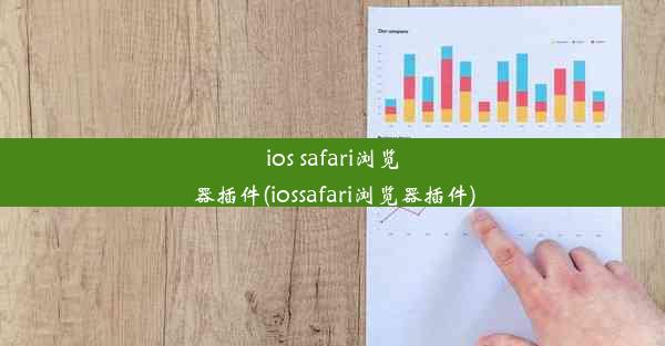 ios safari浏览器插件(iossafari浏览器插件)