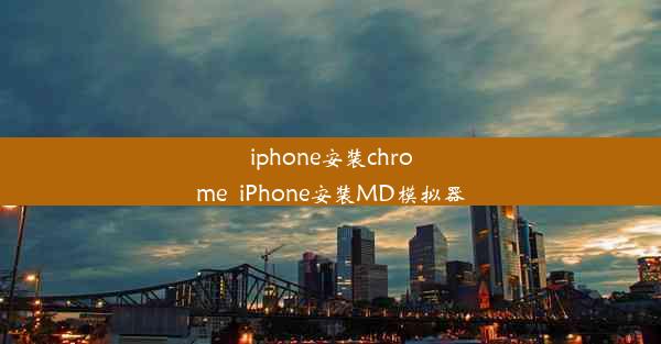 iphone安装chrome_iPhone安装MD模拟器