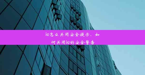 ie怎么关闭安全提示、如何关闭ie的安全警告