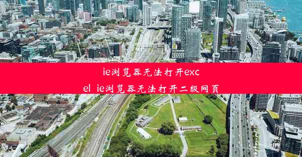 ie浏览器无法打开excel_ie浏览器无法打开二级网页