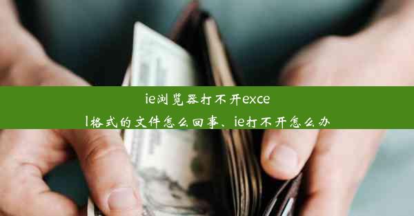 ie浏览器打不开excel格式的文件怎么回事、ie打不开怎么办