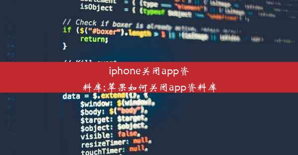 iphone关闭app资料库;苹果如何关闭app资料库