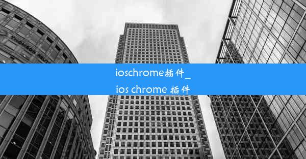 ioschrome插件_ios chrome 插件