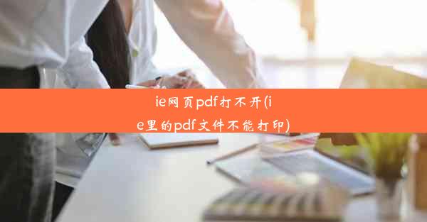 ie网页pdf打不开(ie里的pdf文件不能打印)