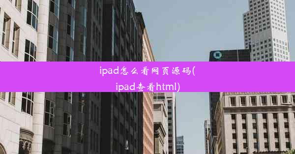 ipad怎么看网页源码(ipad查看html)