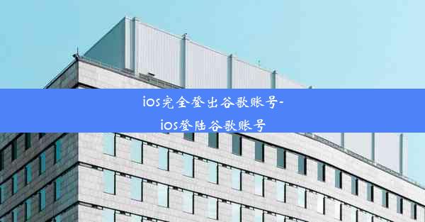 ios完全登出谷歌账号-ios登陆谷歌账号